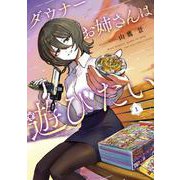 ダウナーお姉さんは遊びたい 1 コロコロ風ふろく爆盛り特装版(てんとう虫コミックス（少年）) [コミック]