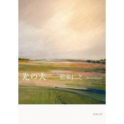 光の犬(新潮文庫) [文庫]