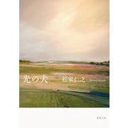 光の犬(新潮文庫) [文庫]