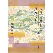 天使も踏むを畏れるところ〈上〉 [単行本]