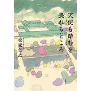 天使も踏むを畏れるところ〈下〉 [単行本]