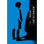受け手のいない祈り [単行本]