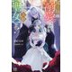 魔王様に溺愛されていますが、私の正体はあなたの天敵"聖女"です!(IRIS NEO) [新書]