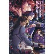 悲劇の元凶となる最強外道ラスボス女王は民の為に尽くします。〈10〉(IRIS NEO) [新書]