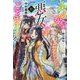 ふつつかな悪女ではございますが〈10〉―雛宮蝶鼠とりかえ伝(一迅社ノベルス) [新書]