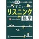 ネイティブの英語がみるみる聞き取れる すごいリスニング独学 [単行本]