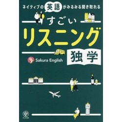 ネイティブの英語がみるみる聞き取れる すごいリスニング独学 [単行本]