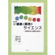 新健康と調理のサイエンス―調理科学と健康の接点 第3版 [単行本]