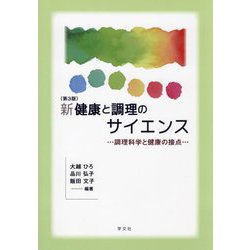 新健康と調理のサイエンス―調理科学と健康の接点 第3版 [単行本]