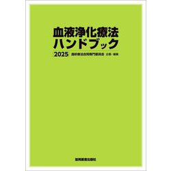 血液浄化療法ハンドブック〈2025〉 [単行本]