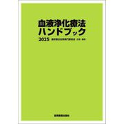 血液浄化療法ハンドブック〈2025〉 [単行本]