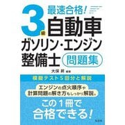 最速合格!3級自動車ガソリン・エンジン整備士問題集(国家・資格シリーズ) [単行本]