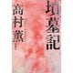 墳墓記 [単行本]