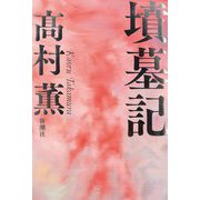 墳墓記 [単行本]