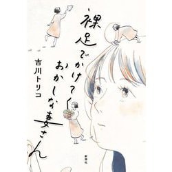 裸足でかけてくおかしな妻さん [単行本]