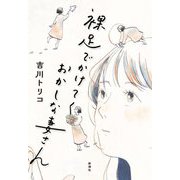 裸足でかけてくおかしな妻さん [単行本]
