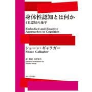身体性認知とは何か―4E認知の地平 [単行本]
