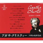 クリスティー不朽の名作１０点セット [文庫]