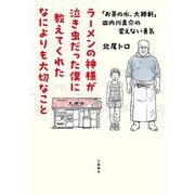 ラーメンの神様が泣き虫だった僕に教えてくれたなによりも大切なこと―「お茶の水、大勝軒」田内川真介の変えない勇気 [単行本]