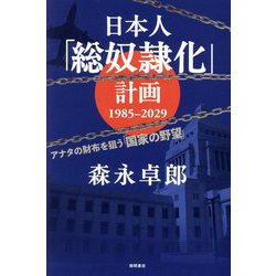 日本人「総奴隷化」計画1985-2029―アナタの財布を狙う「国家の野望」 [単行本]