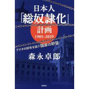 日本人「総奴隷化」計画1985-2029―アナタの財布を狙う「国家の野望」 [単行本]