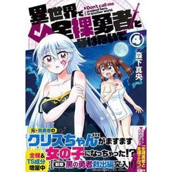 異世界で全裸勇者と呼ばないで（４）(リュウコミックス) [コミック]
