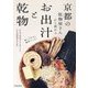 京都の乾物屋さんから教わるお出汁と乾物 [単行本]