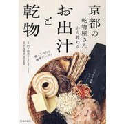 京都の乾物屋さんから教わるお出汁と乾物 [単行本]