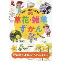 学校のまわりで出あう草花・雑草ずかん [単行本]