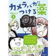 カメラバカにつける薬（3） [単行本]