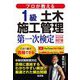 プロが教える1級土木施工管理第一次検定 第2版 (国家・資格シリーズ) [単行本]