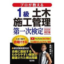 プロが教える1級土木施工管理第一次検定 第2版 (国家・資格シリーズ) [単行本]