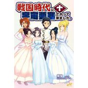 戦国時代に宇宙要塞でやって来ました。〈10〉(MORNING STAR BOOKS) [単行本]