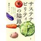 サステナビリティの隘路―「持続可能な消費」の実現はなぜ難しいのか [単行本]