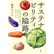 サステナビリティの隘路―「持続可能な消費」の実現はなぜ難しいのか [単行本]