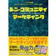 シン・コミュニティマーケティング [単行本]
