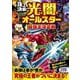頂上決戦!光と闇のオールスター最強王決定戦 [単行本]