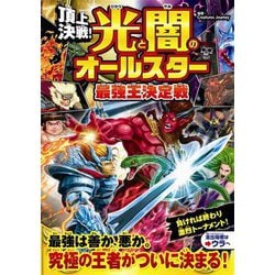 頂上決戦!光と闇のオールスター最強王決定戦 [単行本]