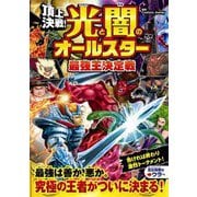 頂上決戦!光と闇のオールスター最強王決定戦 [単行本]