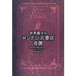 世界最古のロンドン古書店奇譚 [単行本]
