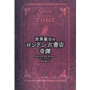 世界最古のロンドン古書店奇譚 [単行本]