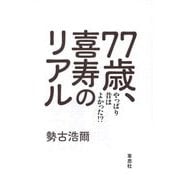 77歳、喜寿のリアル―やっぱり昔はよかった!? [単行本]