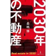 2030年の不動産(日経プレミアシリーズ) [新書]