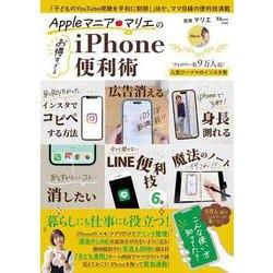 Appleマニア・マリエの お得すぎるiPhone便利術(TJMOOK) [ムックその他]