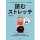 読むストレッチ(TJMOOK) [ムックその他]