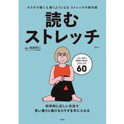 読むストレッチ(TJMOOK) [ムックその他]