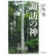 諏訪の神―縄文の"血祭り"を解き明かす(河出文庫) [文庫]