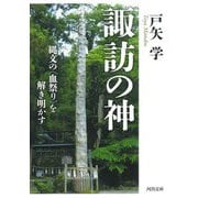 諏訪の神―縄文の"血祭り"を解き明かす(河出文庫) [文庫]
