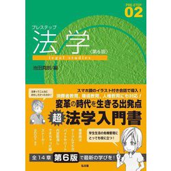 プレステップ法学 第6版 (PRE-STEP〈02〉) [全集叢書]