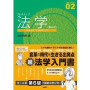 プレステップ法学 第6版 (PRE-STEP〈02〉) [全集叢書]